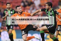 湖人vs太阳季后赛(湖人vs太阳季后赛数据)