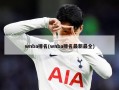 wnba排名(wnba排名最新最全)
