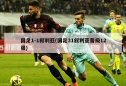 国足1-1叙利亚(国足31叙利亚晋级12强)
