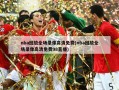nba回放全场录像高清免费(nba回放全场录像高清免费98直播)