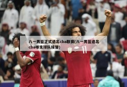 八一男篮正式退出cba联赛(八一男篮退出cba哪支球队接替)