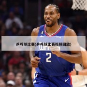 乒乓球比赛(乒乓球比赛视频回放)