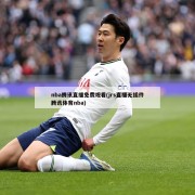 nba腾讯直播免费观看(jrs直播无插件腾讯体育nba)