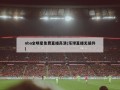 nba全明星免费直播高清(乐球直播无插件)