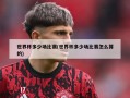世界杯多少场比赛(世界杯多少场比赛怎么算的)