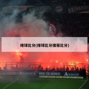 排球比分(排球比分捷报比分)
