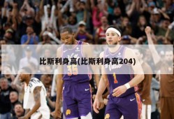 比斯利身高(比斯利身高204)