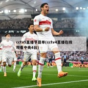 cctv5直播节目单(cctv4直播在线观看中央4台)