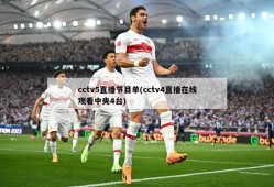 cctv5直播节目单(cctv4直播在线观看中央4台)