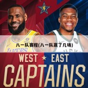 八一队赛程(八一队赢了几场)