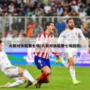 火箭对快船第七场(火箭对快船第七场回放)