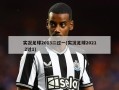 实况足球2013二过一(实况足球2021 2过1)