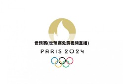 世预赛(世预赛免费视频直播)