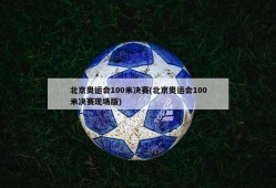 北京奥运会100米决赛(北京奥运会100米决赛现场版)