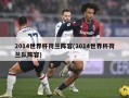 2014世界杯荷兰阵容(2014世界杯荷兰队阵容)