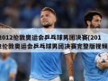 2012伦敦奥运会乒乓球男团决赛(2012伦敦奥运会乒乓球男团决赛完整版视频)