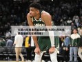 火箭vs灰熊免费直播网站(火箭vs灰熊免费直播网站在线观看)