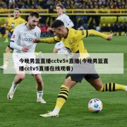 今晚男篮直播cctv5+直播(今晚男篮直播cctv5直播在线观看)
