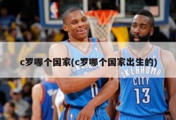 c罗哪个国家(c罗哪个国家出生的)