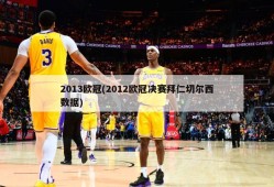 2013欧冠(2012欧冠决赛拜仁切尔西数据)