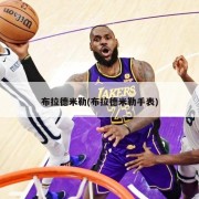 布拉德米勒(布拉德米勒手表)