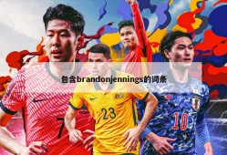 包含brandonjennings的词条