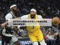 凯尔特人vs老鹰(凯尔特人vs老鹰在线直播威利网体育)