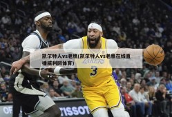 凯尔特人vs老鹰(凯尔特人vs老鹰在线直播威利网体育)