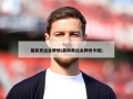 最新奥运金牌榜(最新奥运金牌榜中国)