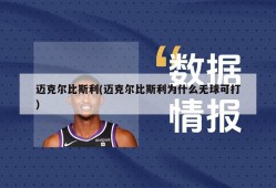 迈克尔比斯利(迈克尔比斯利为什么无球可打)