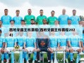 西班牙国王杯赛程(西班牙国王杯赛程2024)
