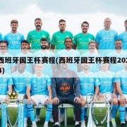 西班牙国王杯赛程(西班牙国王杯赛程2024)
