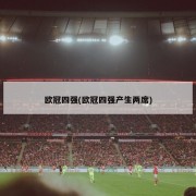 欧冠四强(欧冠四强产生两席)