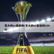 意大利vs奥地利(意大利vs奥地利1998)