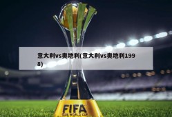 意大利vs奥地利(意大利vs奥地利1998)