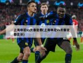 上海申花vs长春亚泰(上海申花vs长春亚泰比分)