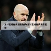 足球直播在线观看免费(足球直播免费观看直播)