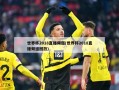 世界杯2018直播频道(世界杯2018直播频道回放)