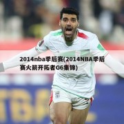 2014nba季后赛(2014NBA季后赛火箭开拓者G6集锦)