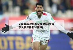 2014nba季后赛(2014NBA季后赛火箭开拓者G6集锦)