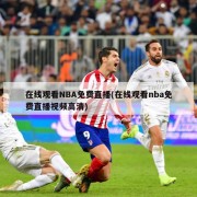 在线观看NBA免费直播(在线观看nba免费直播视频高清)