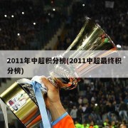 2011年中超积分榜(2011中超最终积分榜)
