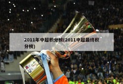 2011年中超积分榜(2011中超最终积分榜)