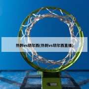 热刺vs切尔西(热刺vs切尔西直播)