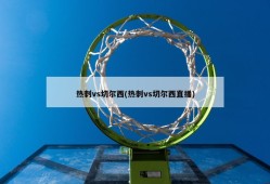 热刺vs切尔西(热刺vs切尔西直播)