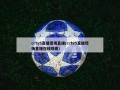cctv5直播现场直播(cctv5直播现场直播在线观看)