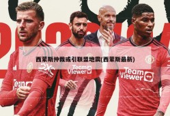 西蒙斯仲裁或引联盟地震(西蒙斯最新)