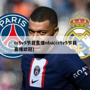 cctv5节目直播nba(cctv5节目直播欧冠)