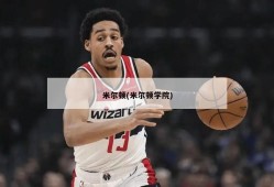 米尔顿(米尔顿学院)