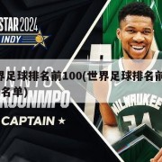 世界足球排名前100(世界足球排名前100名名单)